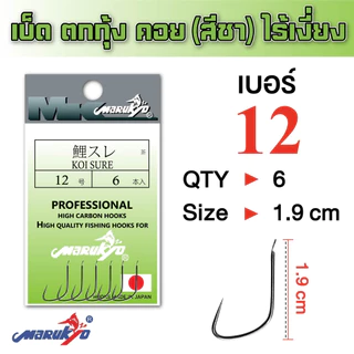 เบ็ดมารูเกียว เบ็ดตกกุ้ง ไร้เงี่ยง สีชา(KOI SURE)