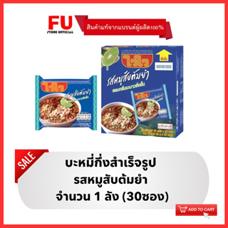 FUstore [1ลัง] ไวไว รสหมูสับต้มยำ  บะหมี่กึ่งสำเร็จรูป Waiwai instant noodles / มาม่าลัง ไวไวหมูสับต้มยำ ราคาถูก ไวไวลัง