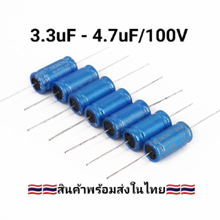 4.7uF-3.3uF 100V (1ชุด4ชิ้น)คาปาซิเตอร์ ตัวเก็บประจุแนวแกนอนันต์ความถี่แบ่งตัวเก็บประจุแนวนอนตัวเก็บประจุเสียงแหลม