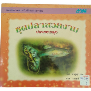 หนังสือภาพสำหรับเด็กและเยาวชน ชุดปลาสวยงาม ปลาหางนกยูง By ส.พุ่มสุวรรณ