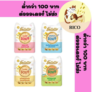 (โหล) Bellotta Soup เบลล็อตต้าซุปซอง 40g 👀 ซื้อสินค้าไม่ถึง 100บาท ไม่ส่ง 👀 อ่านรายละเอียดก่อนซื้อ👀