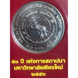 เหรียญ 20 บาทนิกเกิล พ.ศ.2557 วาระที่ 63 50 ปี มหาวิทยาลัยเชียงใหม่