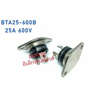 BTA25600B. ￼TRIAC ไตรแอค เครื่องทำน้ำอุ่น  ตัวกลม 25A 600V