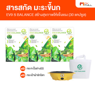 [พร้อมส่ง] EV9 S Balance อีวีไนน์ เอส บาลานซ์ ลดน้ำตาลในเลือดสูง สมุนไพรควบคุมน้ำตาล 3 กล่อง พร้อมของแถม