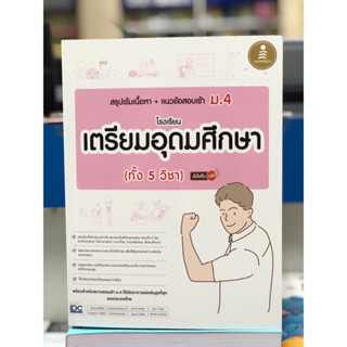 สรุปเข้มเนื้อหา+แนวข้อสอบเข้า ม.4 โรงเรียนเตรียมอุดมศึกษา (IDC)