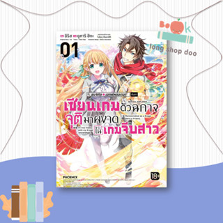 หนังสือ  เซียนเกมตัวฉกาจจุติมาผงาดในเกมฯ 1 (Mg)  ผู้เขียน  อิริส