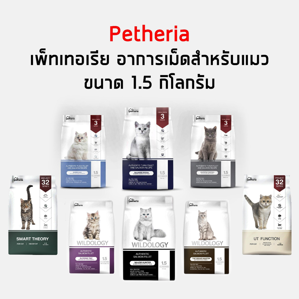 Petheria เพ็ทเทอเรีย อาหารเม็ดสำหรับน้องแมวทุกช่วงวัย 1.5kg