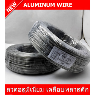 ลวดท่อยาง อลูมิเนียม หุ้มพลาสติก ใช้รัดสินค้า ที่คาดผม มัดของเล่น Aluminum Wire Plastic Coated ลวดอ่อน ลวดอเนกประสงค์