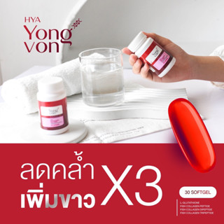 1แถม1 ส่งฟรี✅Yong-Von วิตามินซอฟเจลเกาหลี สูตรเข้มข้นX2 วิตามินยองวอน