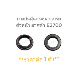 ยางกันฝุ่นกระบอกเบรค ตัวหน้า มาสด้า E2700 ( 1 ตัว )