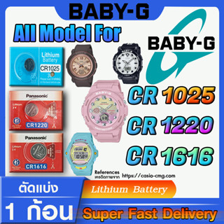 ถ่านนาฬิกา Baby-g แท้ ทุกรุ่น ทุกยี่ห้อ ทุกขนาด (คำเตือนก่อนสั่งซื้อ ในคลิปมีคำตอบว่าต้องใช้ถ่านรุ่นไหน) ส่งด่วนที่สุด