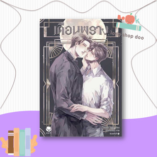 หนังสือ เดือนพราง  ผู้เขียน Violet Rain  (พร้อมส่ง) # long shop doo