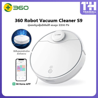 360 Smart Robot Vacuum Cleaner Mop S9 เครื่องดูดฝุ่นหุ่นยนต์อัจฉริยะ เชื่อมต่อผ่านแอพ