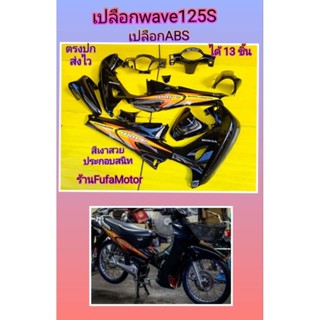 ชุดสีเวฟ125Sหัวเถิกดำล้วน เปลือกเวฟ125Sดำล้วน. เปลือกABSประกอบสนิท