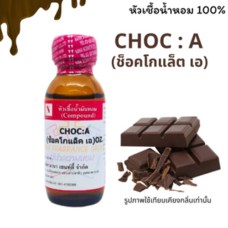 หัวเชื้อ น้ำหอมแท้ 100% กลิ่นช็อกโกแลต (CHOC:A) ขนาด 30 ML.