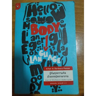 รู้ทันทุกความคิดด้วยเทคนิคภาษากาย BODY LANGUAGE /หนังสือมือสองสภาพดี,หนังสือสะสมหายาก