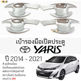 เบ้ารองมือเปิดประตู TOYOTA YARIS ปี 2014 - 2021 [ 5ประตู ] ชุบโครเมี่ยม เบ้ากันรอย เบ้ามือเปิด กันรอยประตู โตโยต้า ยาริส