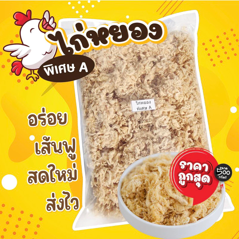 ไก่หยองพิเศษA500 เส้นสวย ฟู รสชาติอร่อย เก็บได้นาน6เดือน