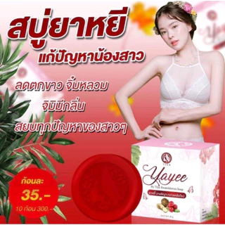 สบู่ยายี สบู่บ้านแก้วใส สูตรอ่อนโยน สบู่อนามัยสำหรับจุดซ่อนเร้น เพิ่มความฟิต กระชับ หอม ขาว ลดกลิ่นเหม็นอับ ลดตกขาว