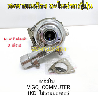 เทอร์โบ Toyota Vigo, Commuter 1KD (ไม่รวมมอเตอร์)