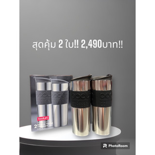 ได้ 2ใบ คุ้มๆ BODUM stainless mug450ml