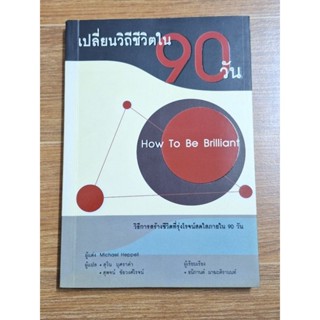 เปลี่ยนวิถีชีวิตใน90วัน