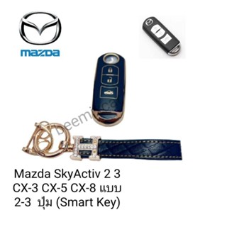 เคสกุญแจรีโมทรถยนต์ Tpu สําหรับ รถรุ่น Mazda SkyActiv 2 3 CX-3 CX-5 CX-8 แบบ 2-3  ปุ่ม (Smart Key)