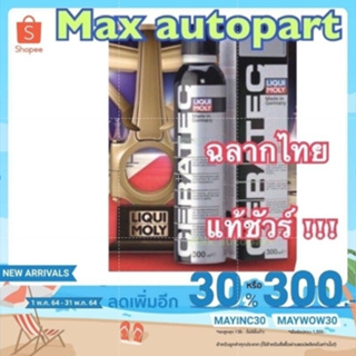 💚 ของแท้ 💚 🔥ฉลากภาษาไทย - แท้ชัวร์ **🔥🚦 Liqui moly Ceratec สารเคลือบเครื่องยนต์ 300 ml