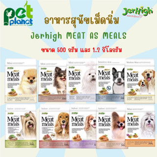 อาหารสุนัข ขนมสุนัข อาหารสุนัขพันธ์ุเล็ก Jerhigh Meat as Meal  เจอร์ไฮ มีท แอส มีลล์ โฮลิสติก  500 กรัม และ 1.2 กิโลกรัม