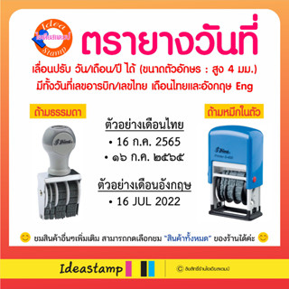 ตรายางวันที่เลื่อนได้สำเร็จรูป Shiny (ไทย/Eng) ตัวอักษรสูง 4 มม. (มีทั้งด้ามธรรมดาและหมึกในตัว)