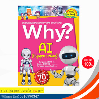 หนังสือ Why AI (ปัญญาประดิษฐ์)? โดย Sangseok YOON เขียน / จิราวรรณ แปล (หนังสือใหม่)