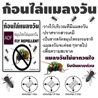 ก้อนไล่แมลงวัน ADF 1 ซอง มี 4 ก้อน (สินค้าขายดี) สมุนไพรธรรมชาติ