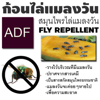 ก้อนไล่แมลงวัน ADF 1 ซอง มี 4 ก้อน (สินค้าขายดี)