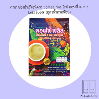 กาแฟปรุงสำเร็จ Coffee plus ไวท์ คอฟฟี่ 3-in-1 Less sugar (สูตรน้ำตาลน้อย) ของแท้100% ค่าส่งถูก