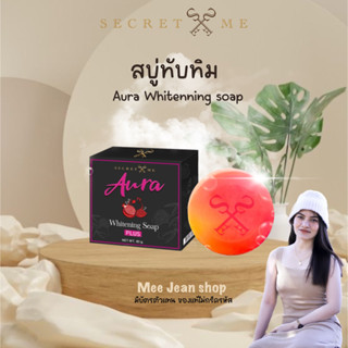 สบู่ทับทิม แบรนด์ Secret Me ปริมาณ 80 กรัม