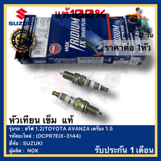 หัวเทียน เข็ม  แท้(DCPR7EIX-3144)ยี่ห้อ SUZUKI รุ่น สวีฟ 1.2TOYOTA AVANZA เครื่อง 1.5ผู้ผลิตNGK