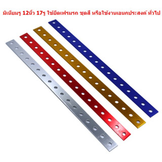 มิเนียมรู 12นิ้ว 17รู  ใช้ยึดเฟรมรถ ชุดสี หรือ ใช้งานเอนกประสงค์ทั่วไป อลูมิเนียมเจาะรู 1ฟุต เหล็กรู