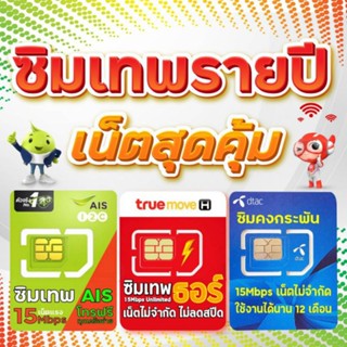 ซิมเทพ TRUE / DTAC / AIS ความเร็ว15Mbps ไม่มีรายเดือนไม่ต้องเติมเงินนาน1ปี