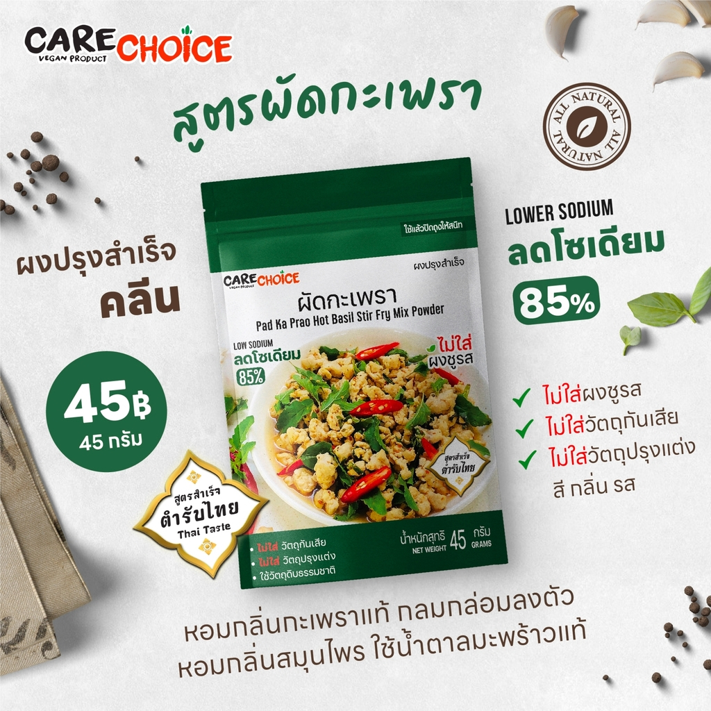 C101 แคร์ช้อยส์ ผงปรุงสำเร็จ สูตรผัดกะเพราลดโซเดียม 85% 45 กรัม ผงปรุงรสจากผัก ผงปรุงรสคลีน ผงกะเพรา