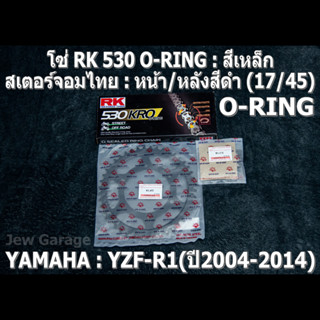 ชุดโซ่ RK + สเตอร์จอมไทย (17/45B) YAMAHA YZF-R1 R1 (2004-2014)