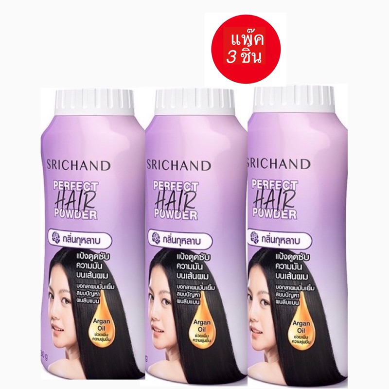 ( แพ๊ค 3 ชิ้น ) Srichand Perfect Hair Powder   แป้งผมหอม ขนาด 30gX3