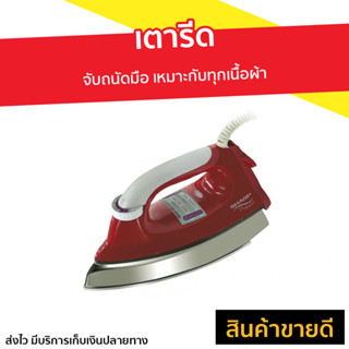 เตารีด Sharp จับถนัดมือ เหมาะกับทุกเนื้อผ้า รุ่น AM-565T - เตารีดไฟฟ้า เตารีดผ้า เตารีดพกพา เตารีดแบบพกพา