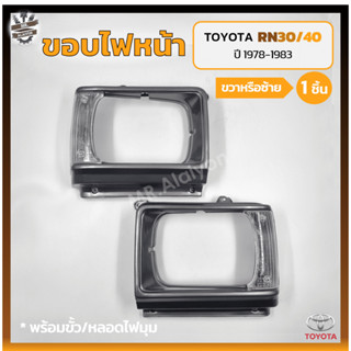 ขอบไฟหน้า TOYOTA RN30/40 , LN30/40 ปี 1978-1983 (โตโยต้า ม้ากระโดด อาร์เอ็น,แอลเอ็น) (ชิ้น)