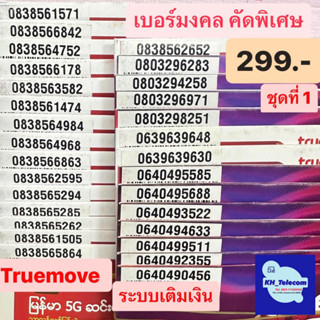 เบอร์มงคล TruemoveH คัดพิเศษ ชุดที่1 เบอร์ละ299บาท เบอร์มงคลเบอร์สวย เบอร์รวย เบอร์พลิกชีวิต คัดพิเศษ ระบบเติมเงิน