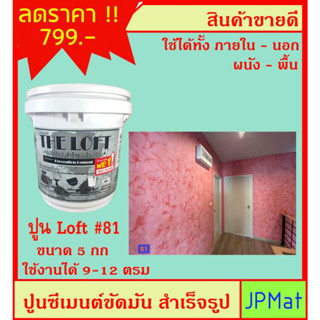 LOFT ปูนตกแต่งพื้นผิว เบอร์ 81 ใช้ได้ทั้งภายใน-ภายนอก-พื้น-ผนัง ภายในถังมี ปูน-สีแวกซ์-กระดาษทราย-เกียงโป๊ว