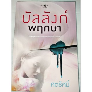 บัลลังก์พฤกษา ผู้เขียน: ศตรัศมิ์