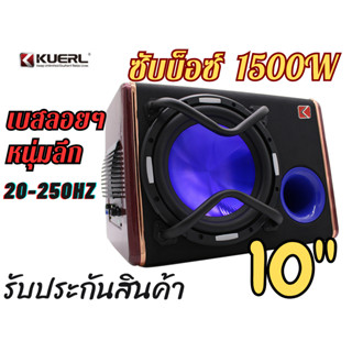 เครื่องเสียงรถยนต์ กลางแจ้ง และบ้าน ซับบ็อกซ์ 10นิ้ว 1500W ให้เสียงเบสลอยนุ่มลึก ,ซับวูฟเฟอร์,Subbox, มีรับประกันสินค้า