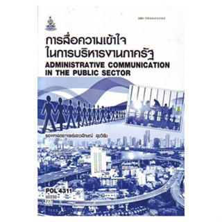 หนังสือเรียนราม POL4311 การสื่อความเข้าใจในการบริหารงานภาครัฐ