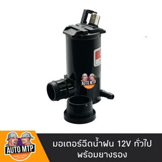 มอเตอร์ฉีดน้ำฝน 12V. ใช้ทั่วไป No.HS201