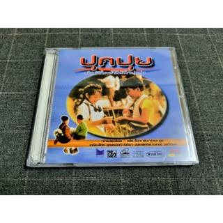 VCD "ภาพยนตร์ไทยดราม่าครอบครัว "ปุกปุย" (2533)